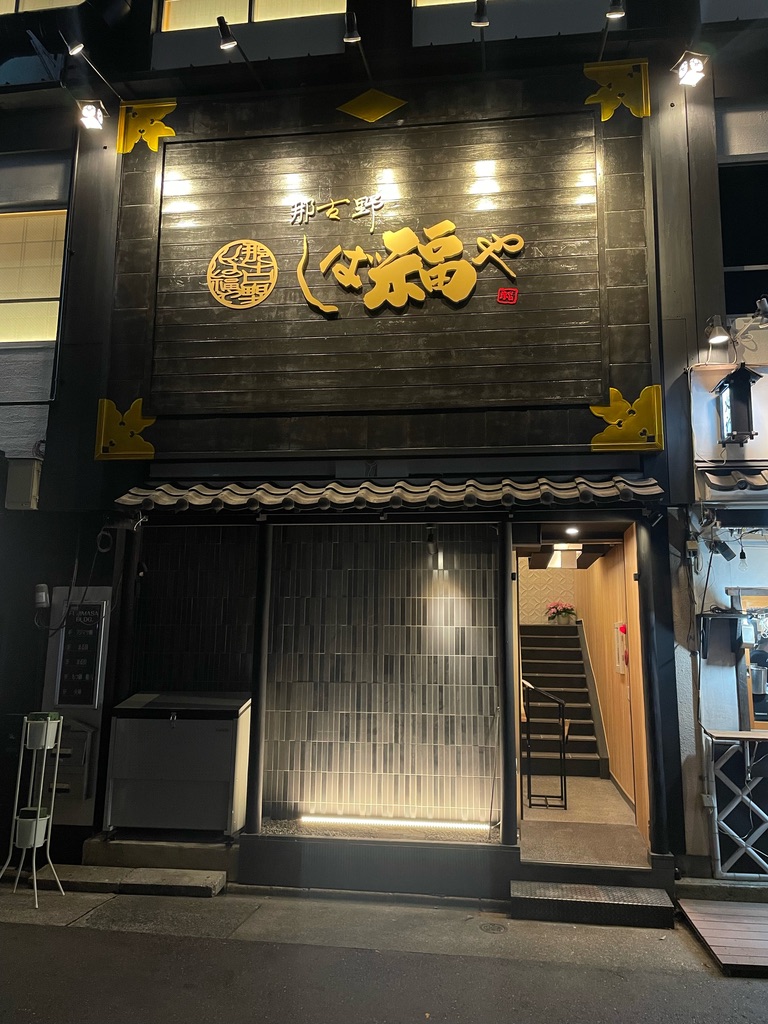 Images 那古野 しば福や 名駅店