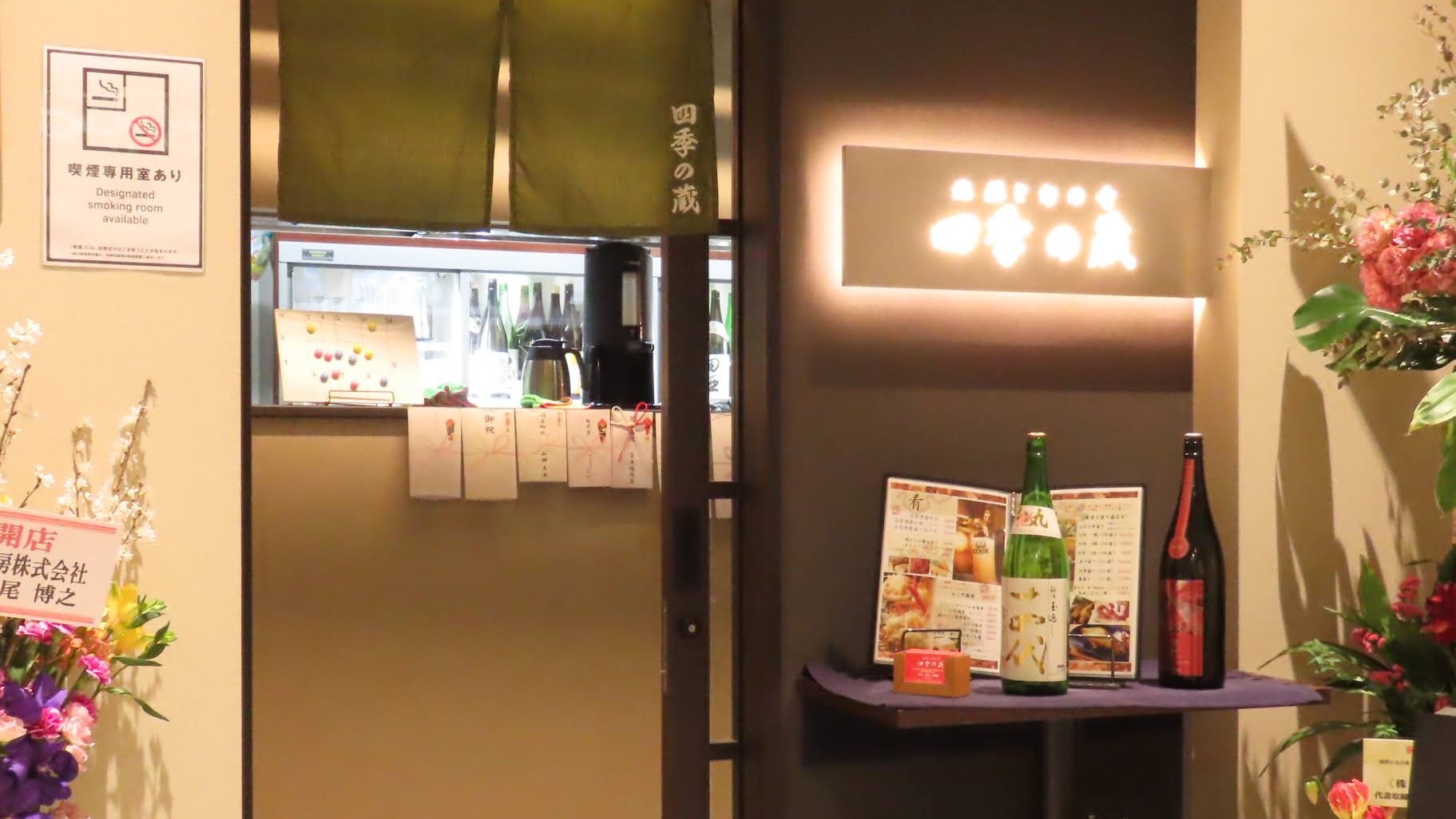 Images 地酒と旬の肴 四季の蔵 本店