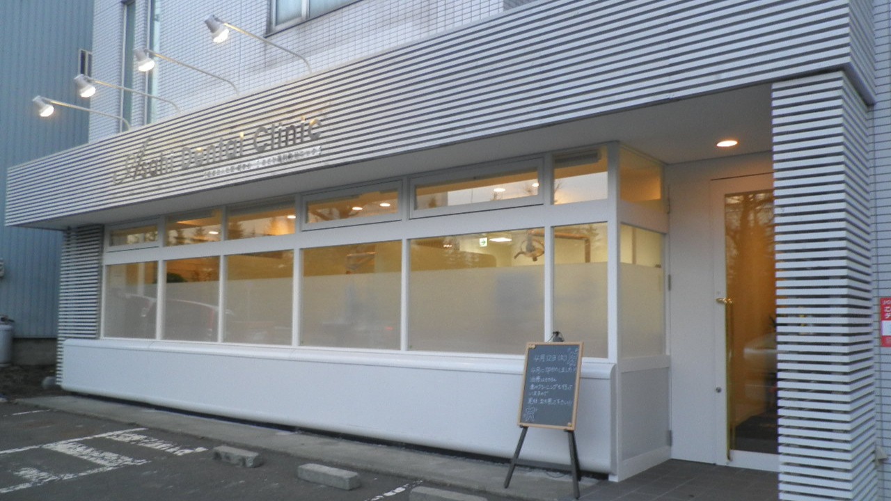 Images 医療法人社団博栄会 あさひ歯科クリニック