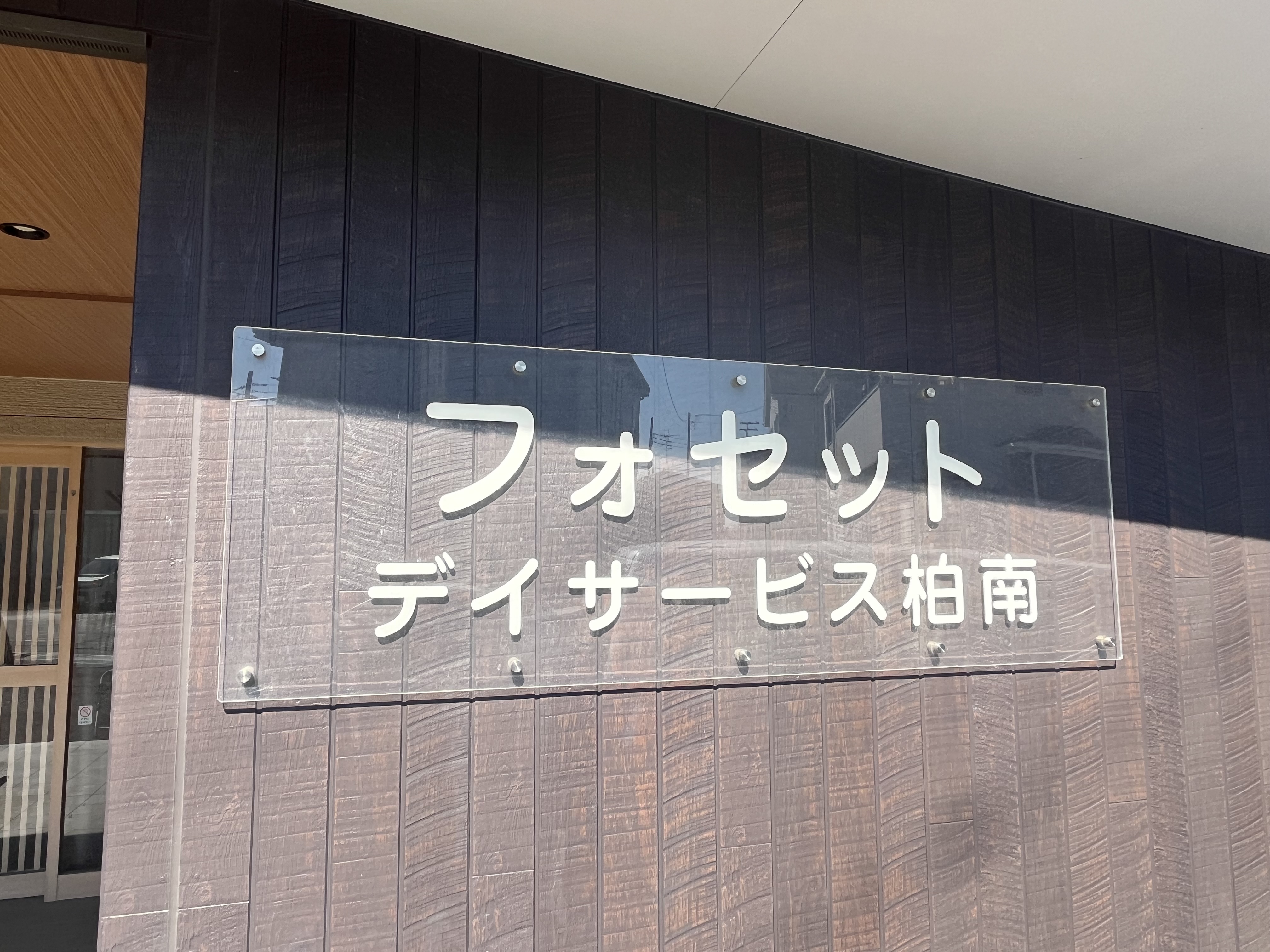 Images フォセット柏南