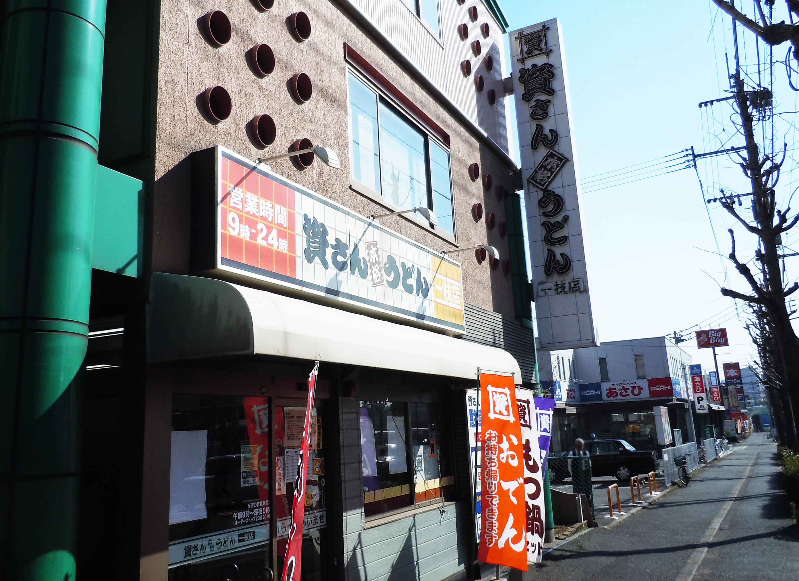 資さんうどん 一枝店