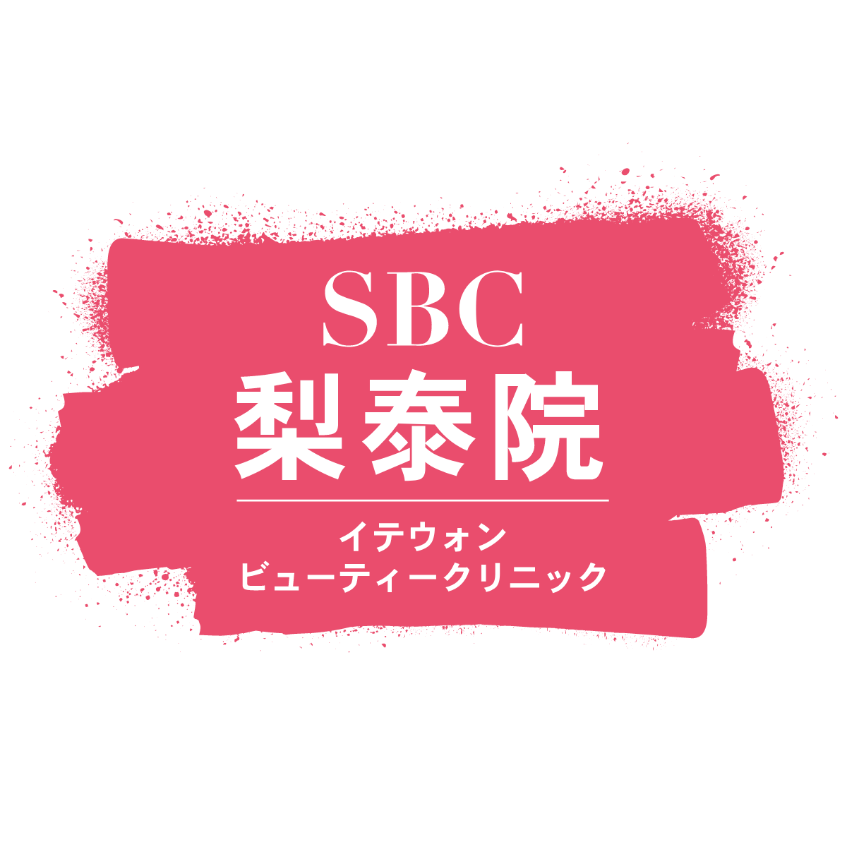 イテウォンビューティークリニック大阪心斎橋 Logo