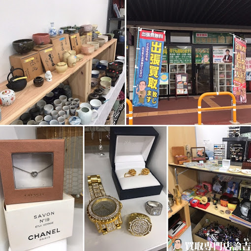 Images 買取販売 諭吉 イオンタウン長与店