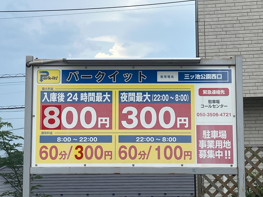 Images パークイット三ツ池公園西口