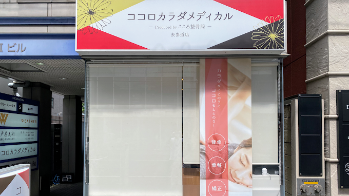 Images ココロカラダメディカル整体院 表参道院