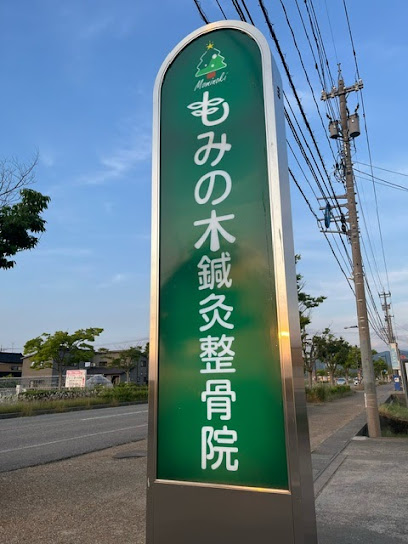Images もみの木鍼灸整骨院