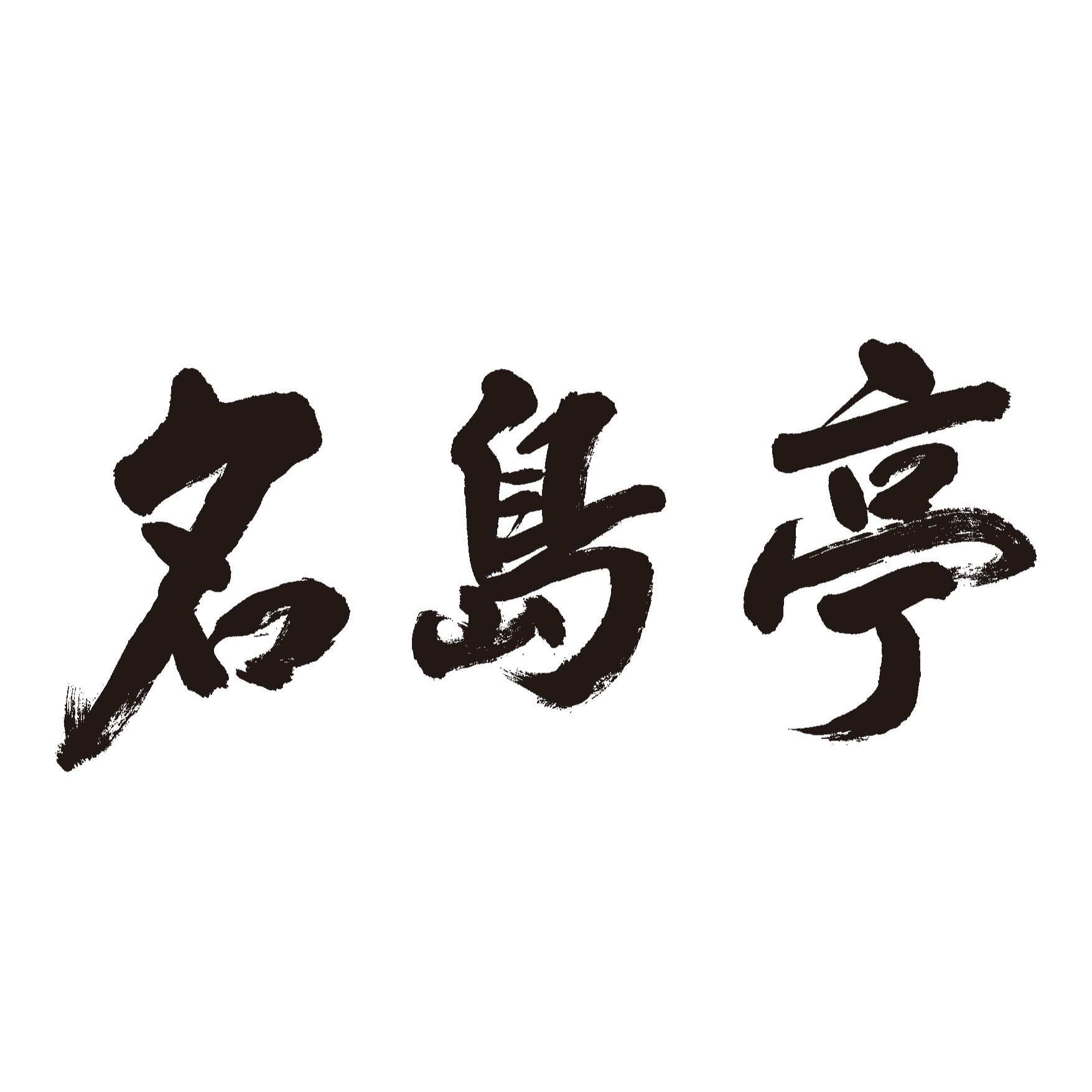 名島亭 博多デイトス店 Logo