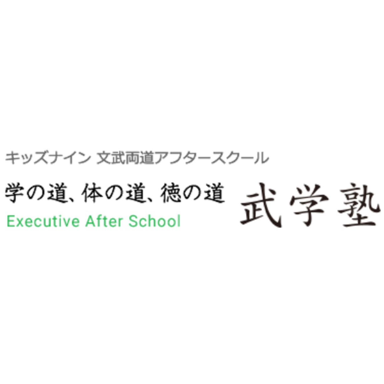 アフタースクール武学塾 イオンモール船橋校 Logo