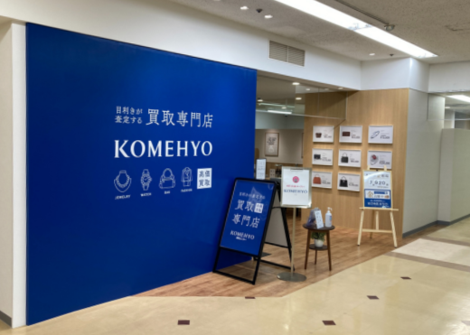 KOMEHYO（コメ兵）買取センター高槻阪急スクエア