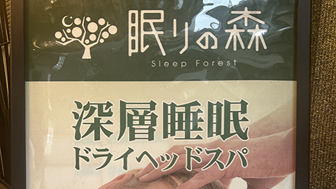 Images 眠りの森 東京赤坂本店
