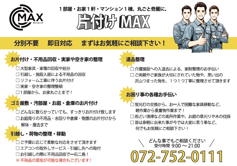 Images 遺品整理・不用品回収　片付けMAX(マックス) 池田営業所