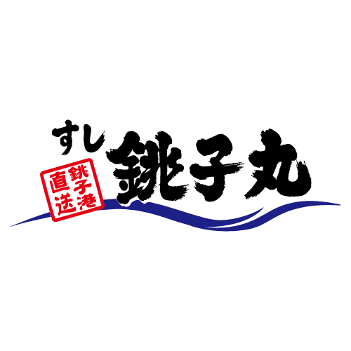 すし銚子丸 三鷹新川店 Logo