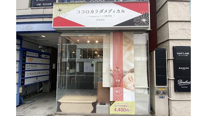 Images ココロカラダメディカル整体院 表参道院