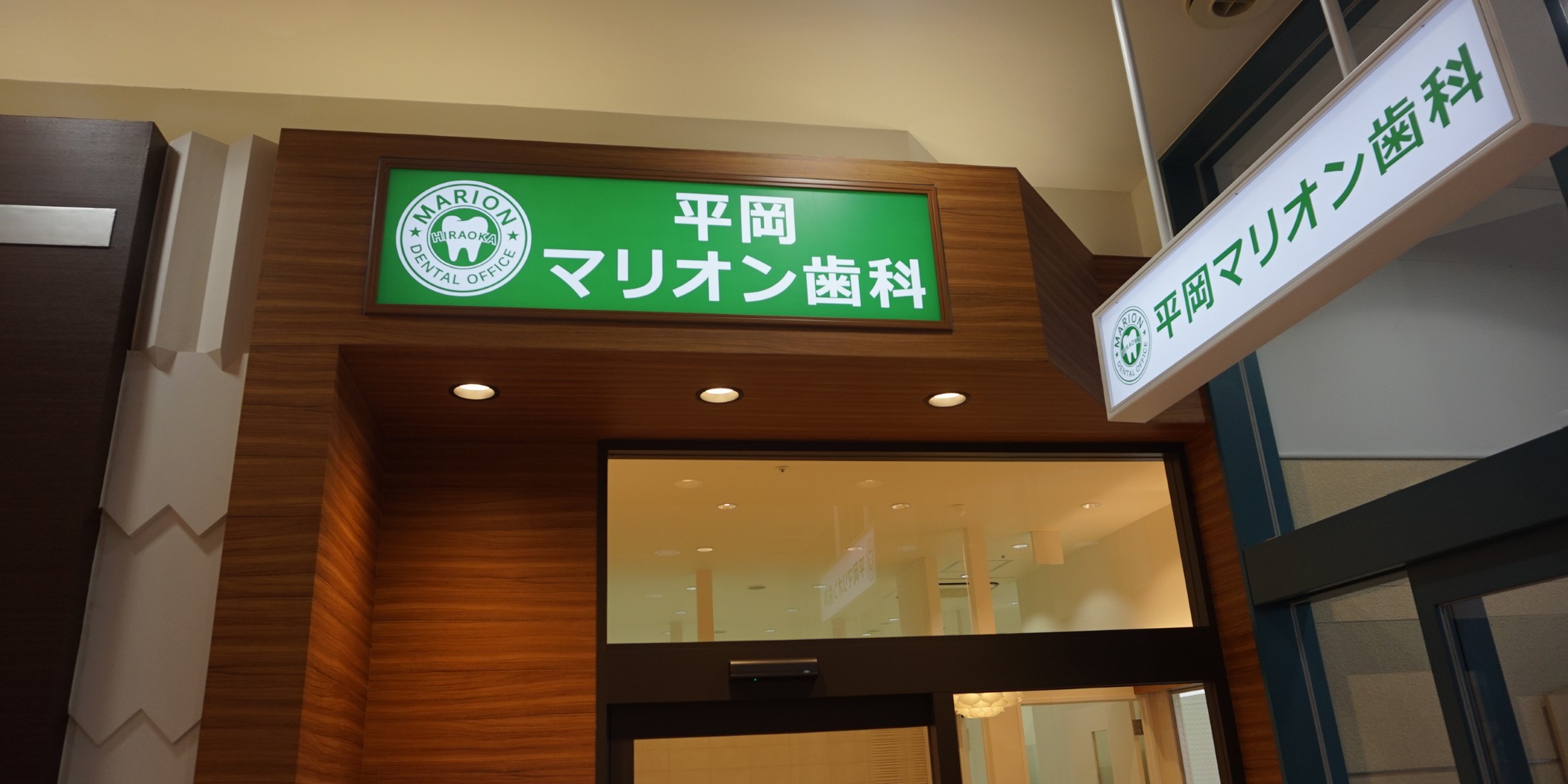 Images 平岡マリオン歯科