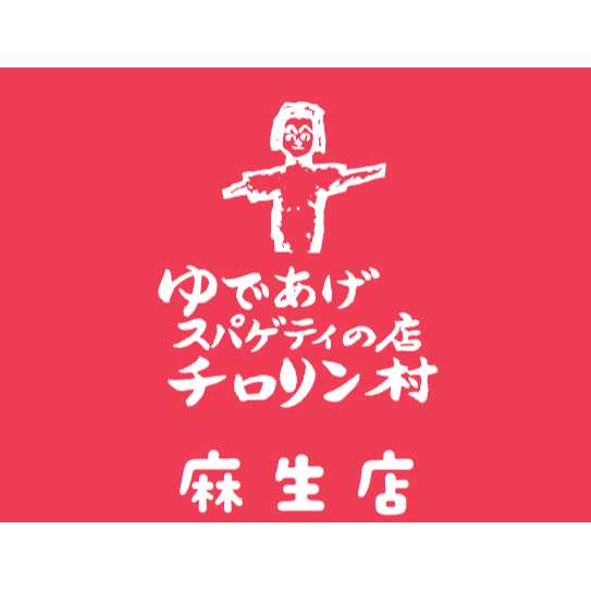 チロリン村 麻生店 Logo