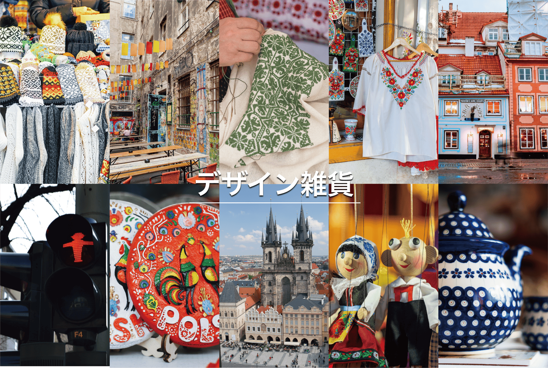ぬくもりを感じる東欧雑貨デザイン旅 — ショップと週末蚤の市で出会う