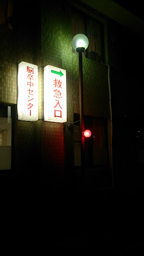 Images 国家公務員共済組合連合会 三宿病院