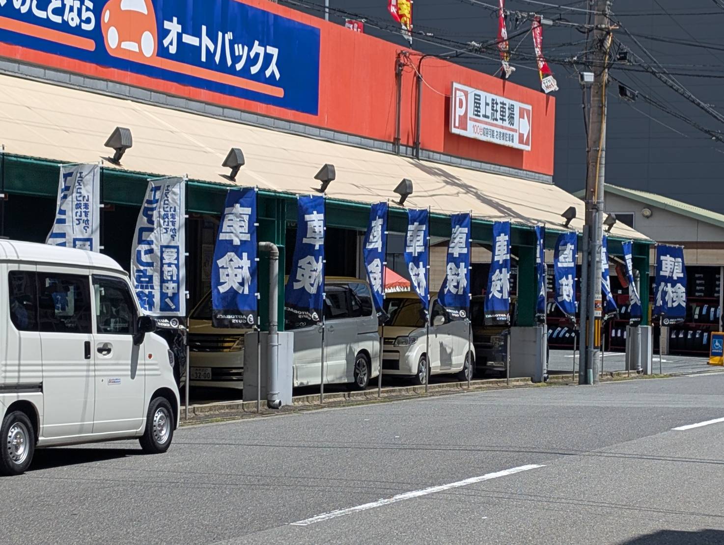 Images オートバックス ・なにわ店