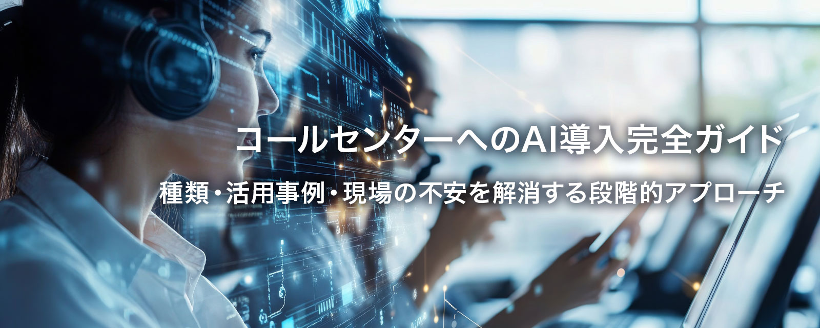 コールセンターへのAI導入を表す画像