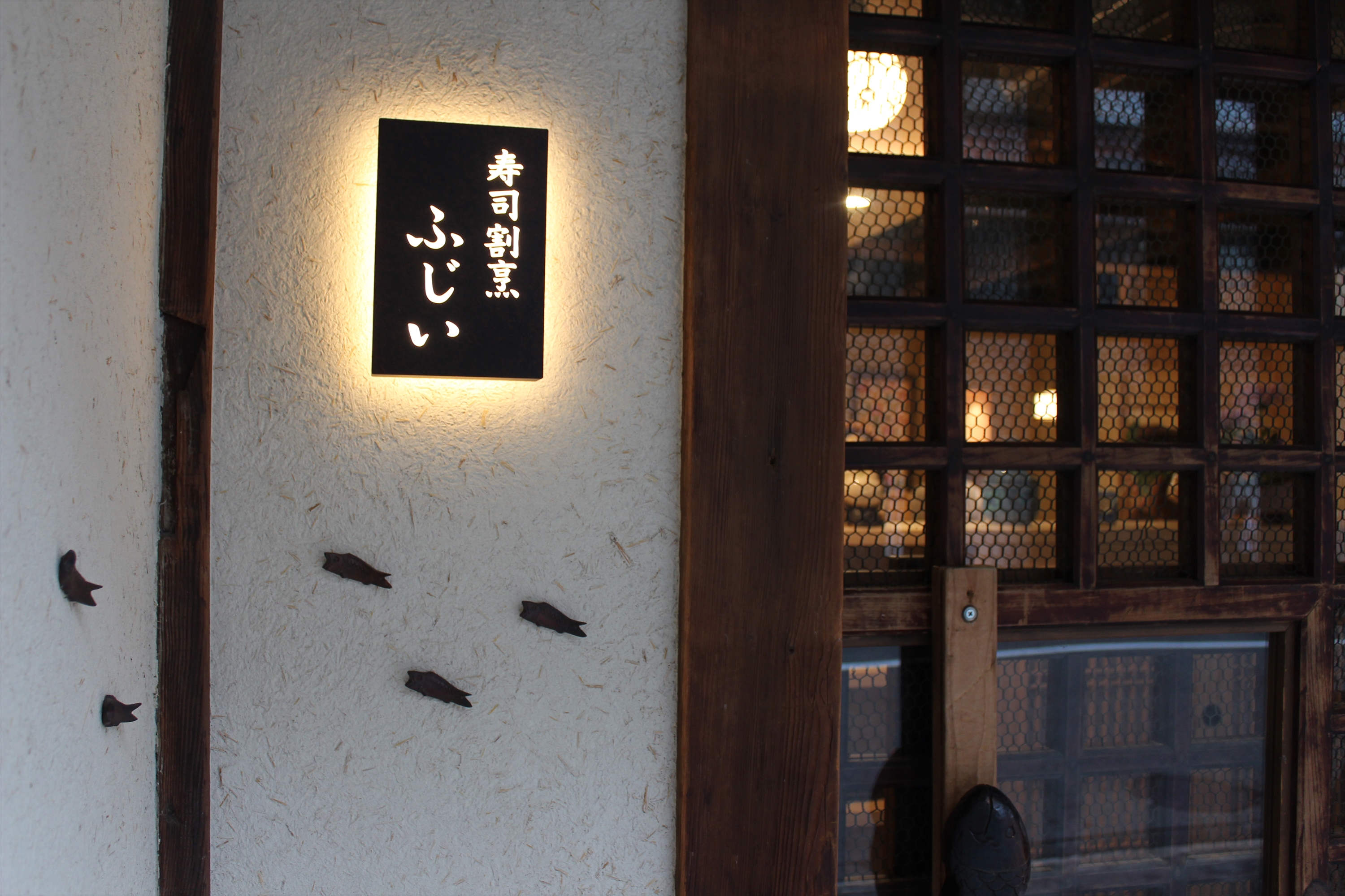 Images 寿司割烹ふじい