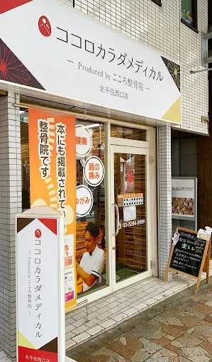 Images ココロカラダメディカル整体院 北千住西口院