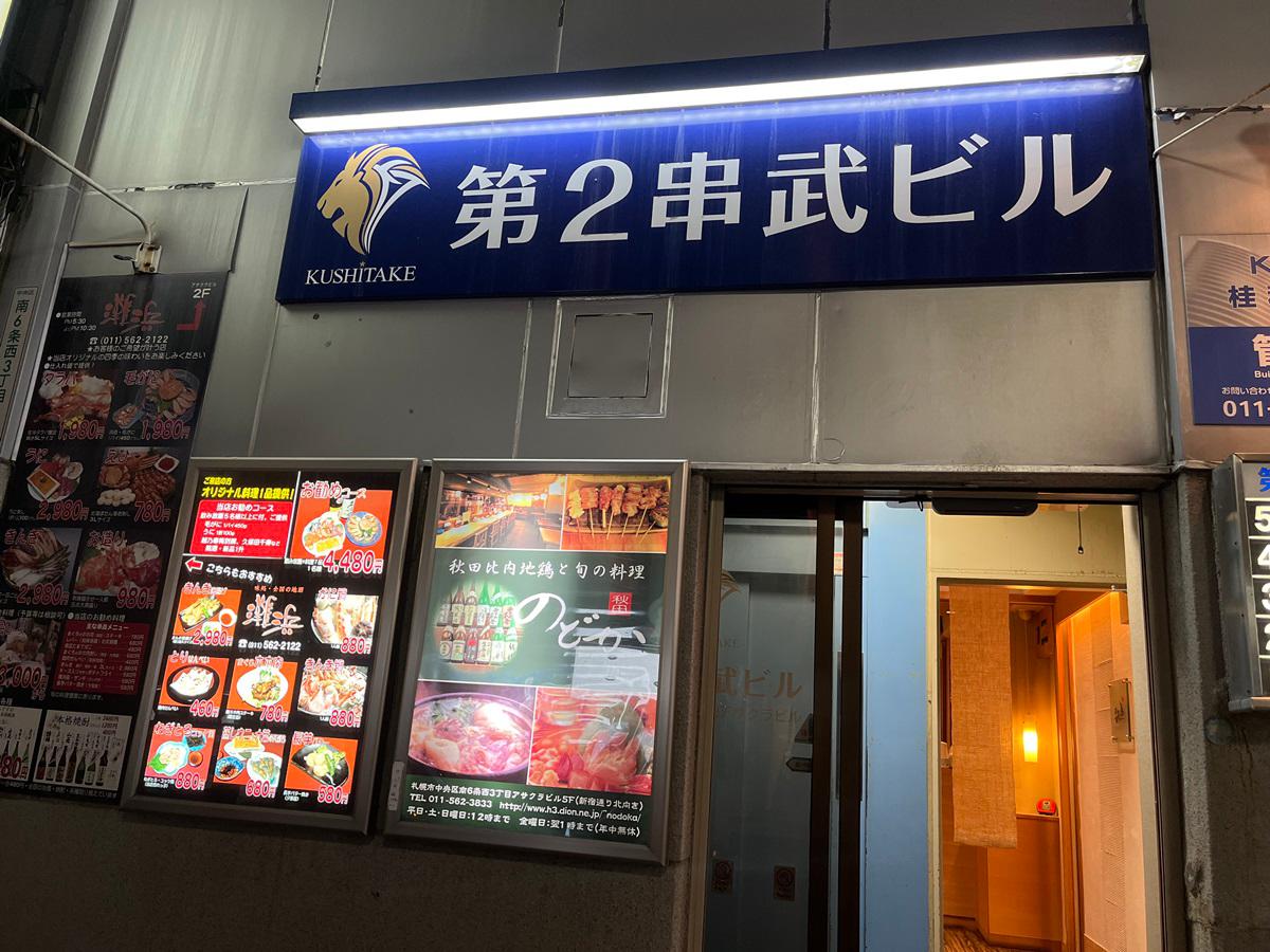 Images 秋田比内地鶏と旬の料理 のどか