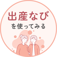 出産なび