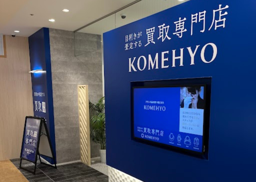 KOMEHYO（コメ兵）買取センターマルイファミリー溝口