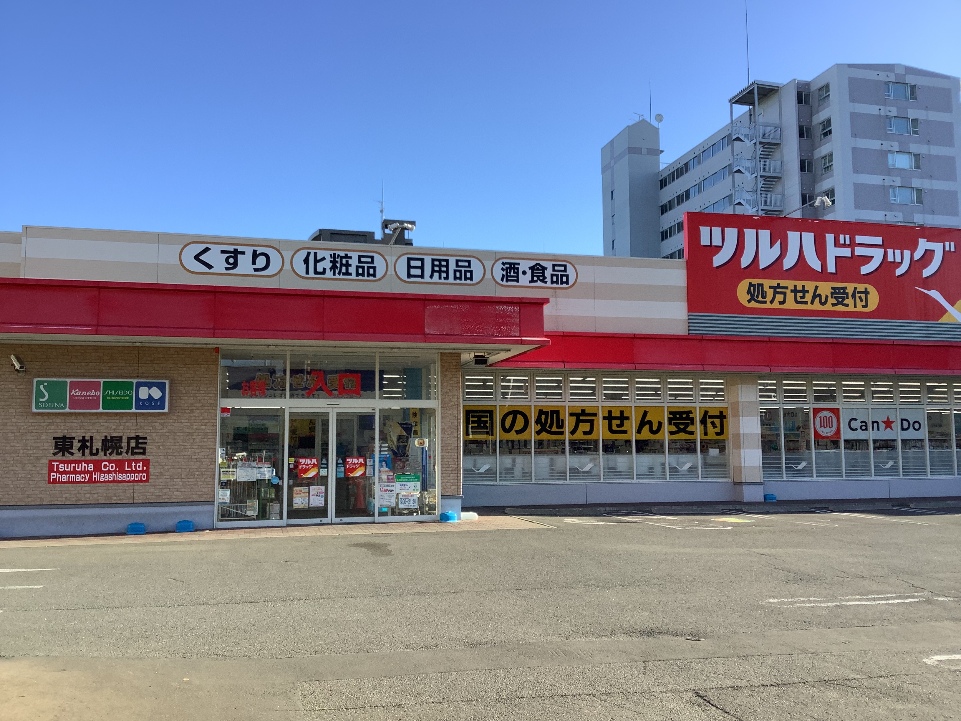 Images ツルハドラッグ 東札幌店