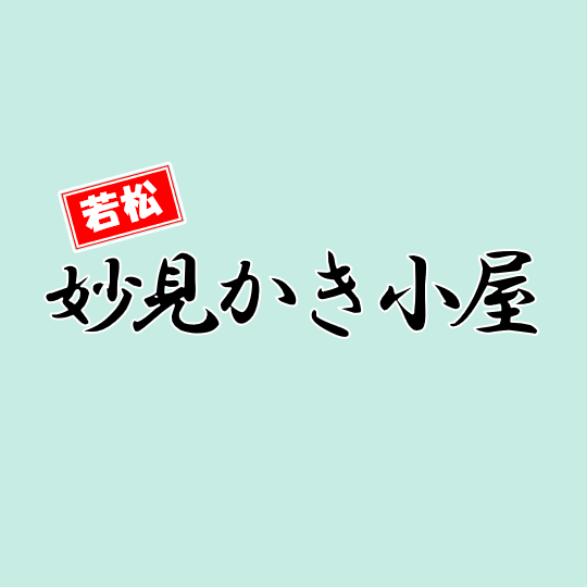妙見かき小屋 Logo