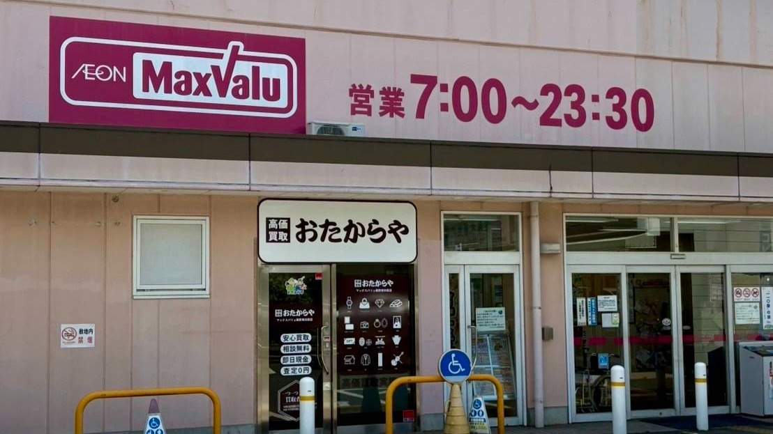 Images 買取専門店 おたからや マックスバリュ秦野東田原店