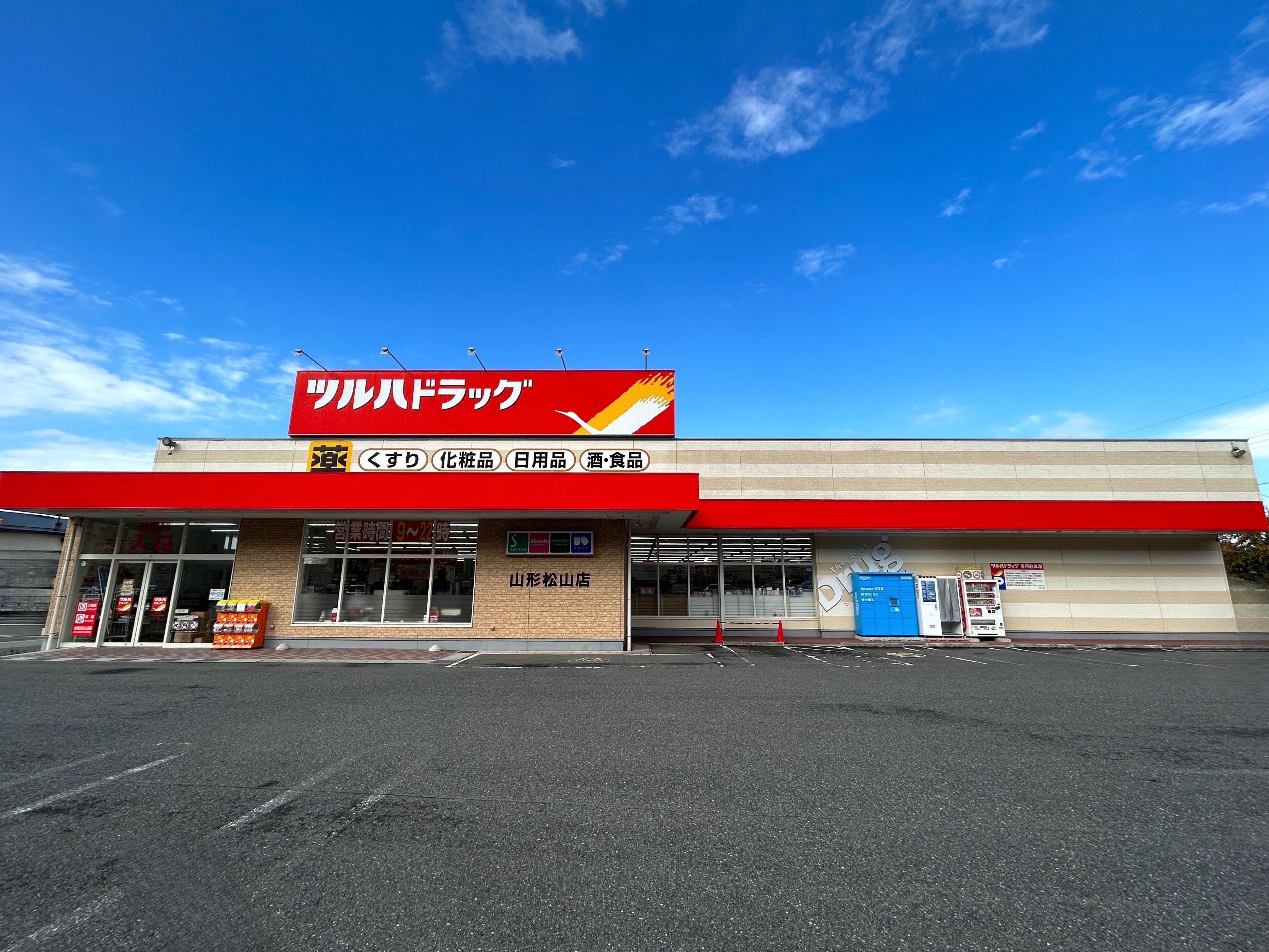 Images ツルハドラッグ 山形松山店