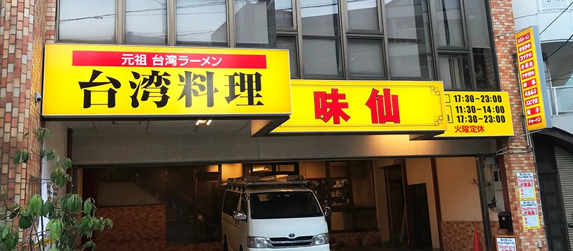 Images 味仙 八事店