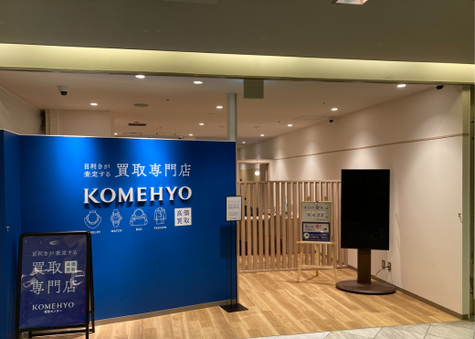 KOMEHYO（コメ兵）買取センター京阪百貨店守口店