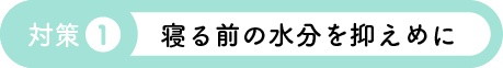 対策1