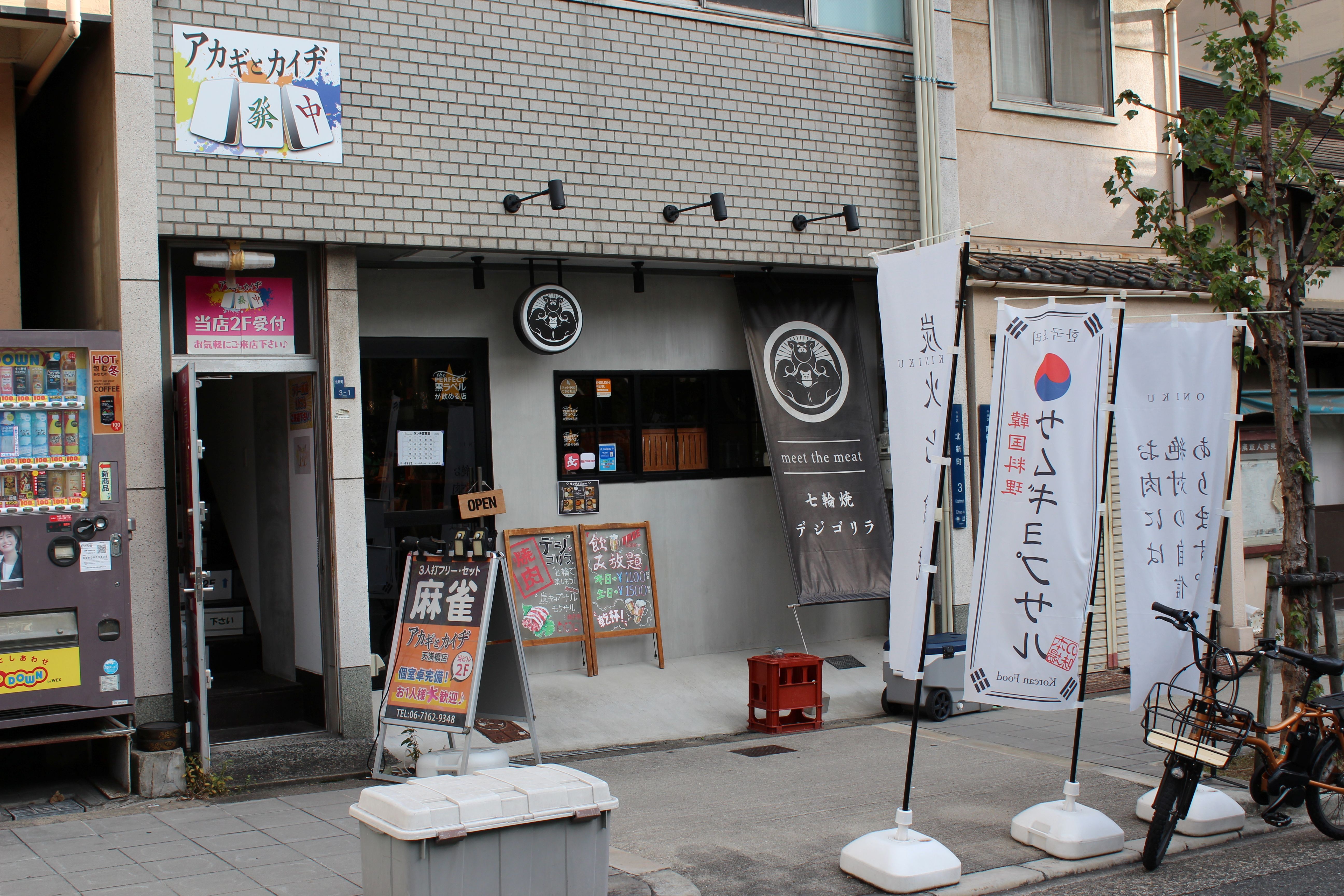 Images 焼肉居酒屋 デジゴリラ 谷町四丁目店