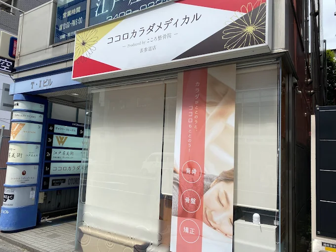 Images ココロカラダメディカル整体院 表参道院