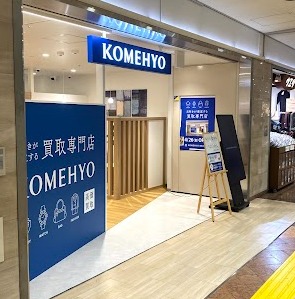 Images KOMEHYO（コメ兵）買取センター博多駅地下街