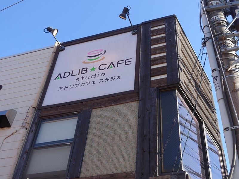 Images アドリブカフェ・スタジオ
