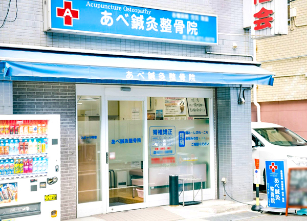 Images あべ鍼灸整骨院