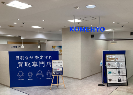 KOMEHYO（コメ兵）買取センター川内山形屋