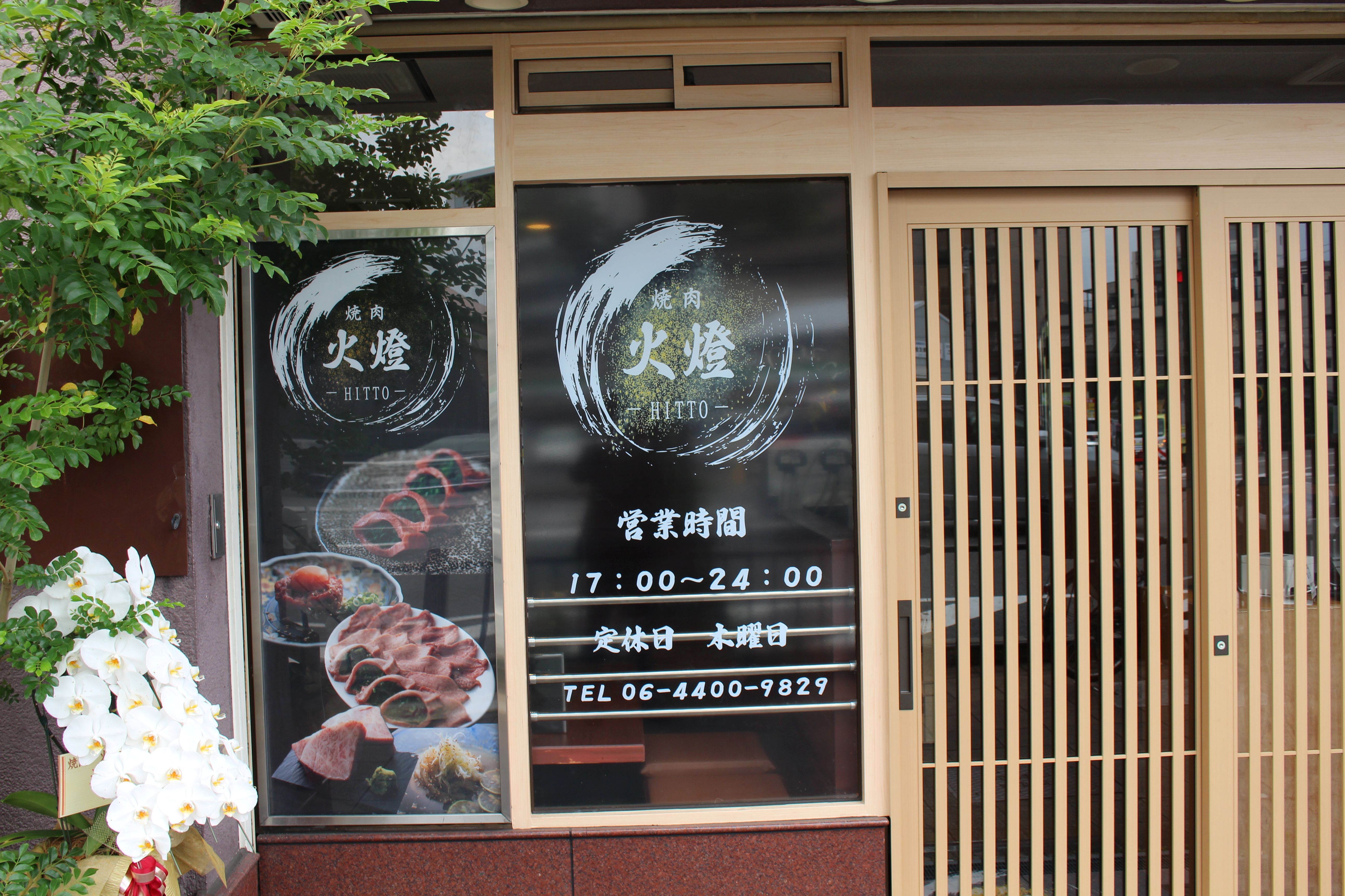 Images 焼肉 火燈 -HITTO-