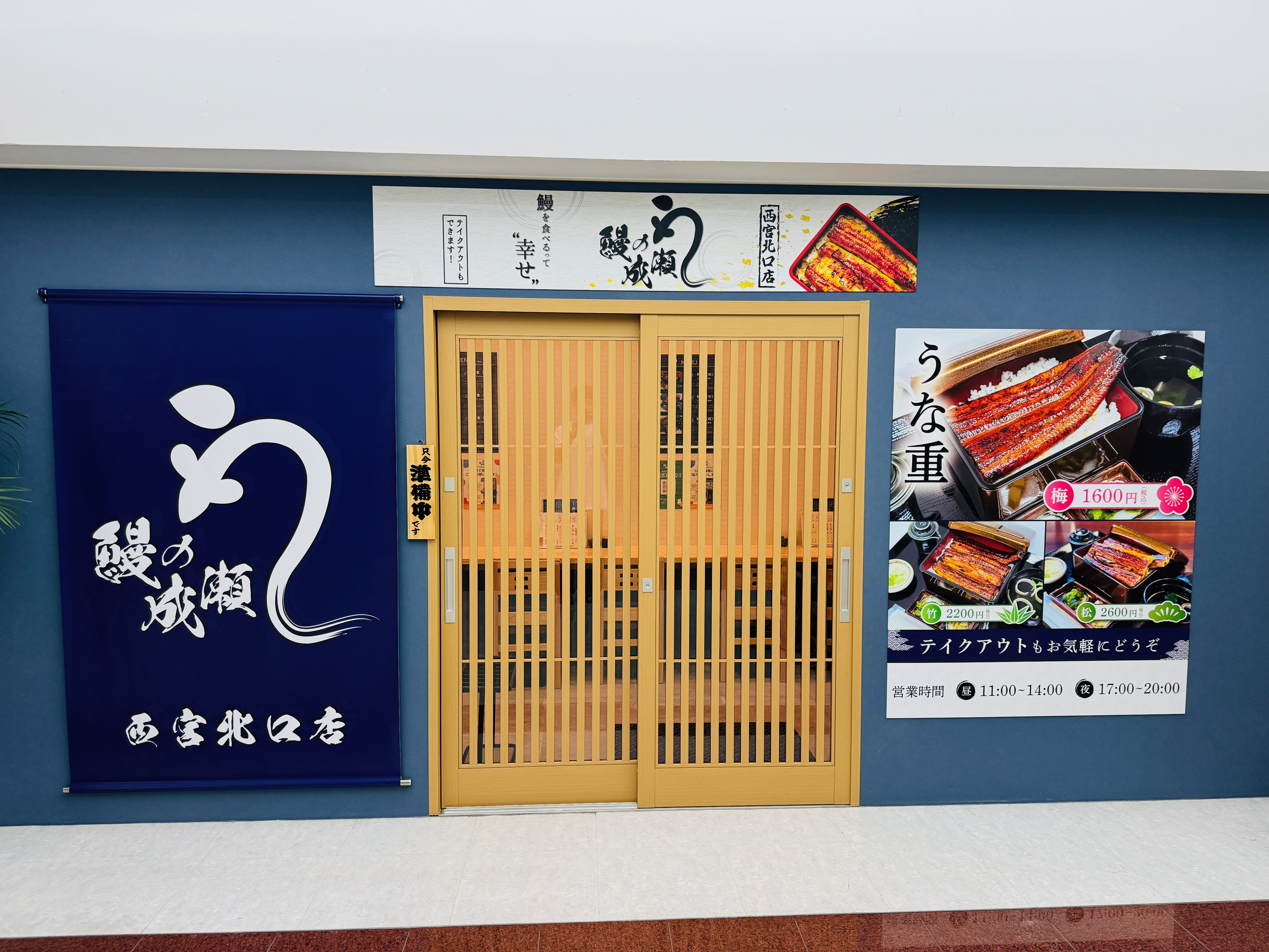 Images 鰻の成瀬 西宮北口店