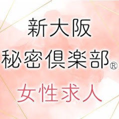 新大阪秘密倶楽部求人窓口 Logo