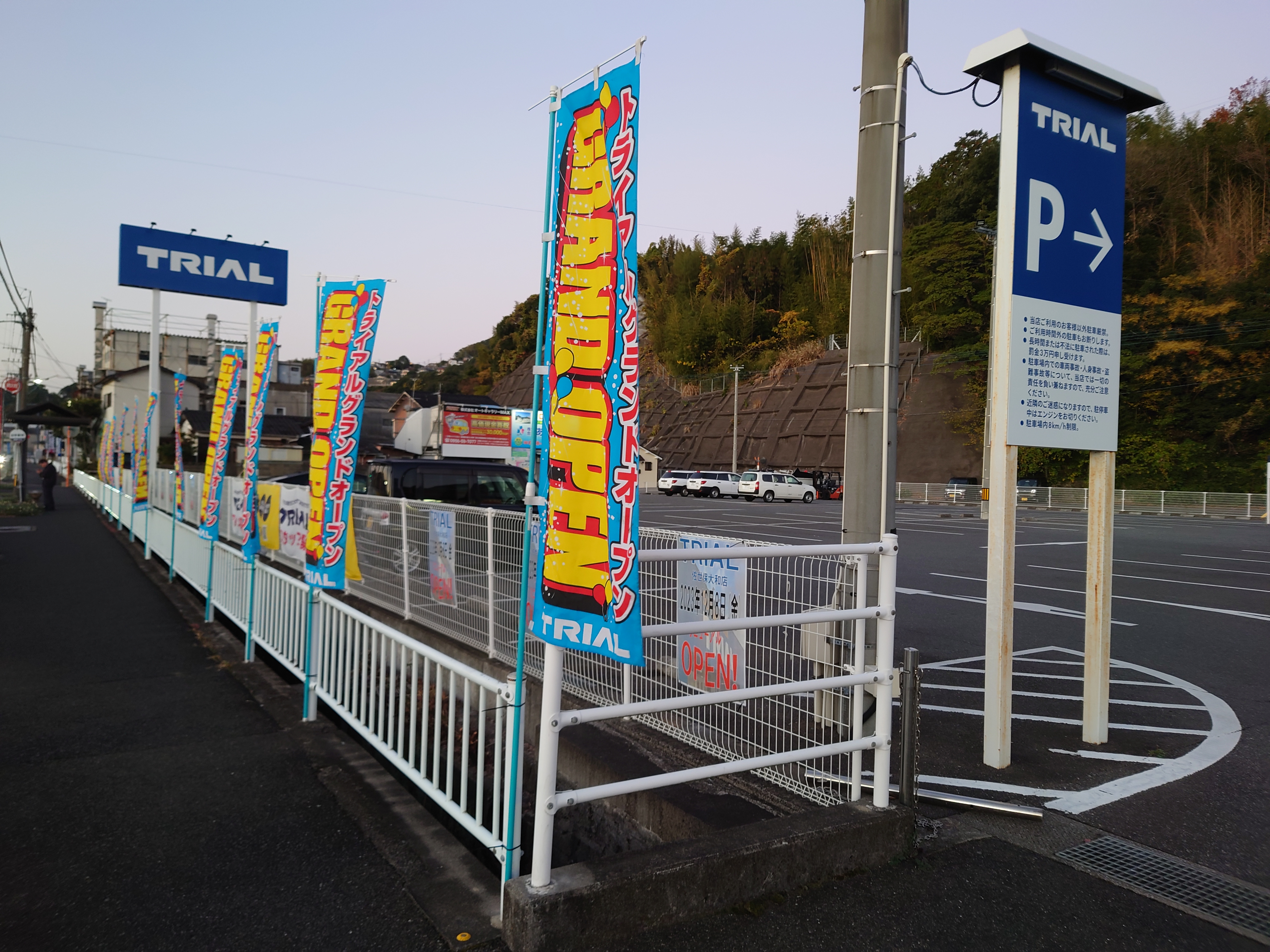 Images スーパーセンタートライアル佐世保大和店