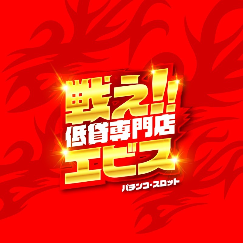 エビス須磨パティオ店 Logo