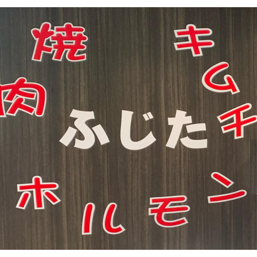 焼肉食材店ふじた Logo
