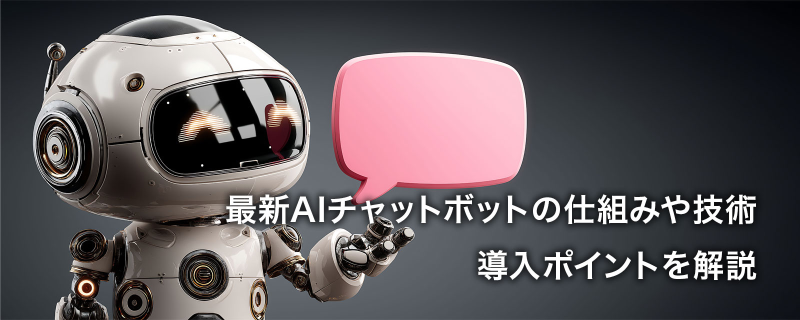 AIチャットボットを表す画像