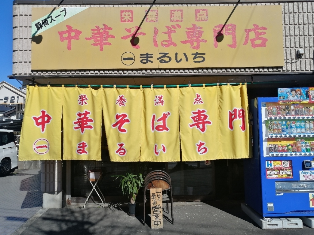 Images 中華そば専門店 まるいち