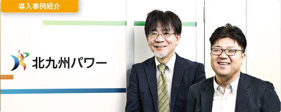 株式会社北九州パワー
営業企画課長 小曽我泰一 氏と総務経営課長 森永洋市 氏の画像
